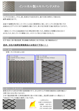 インコネル製エキスパンドメタル